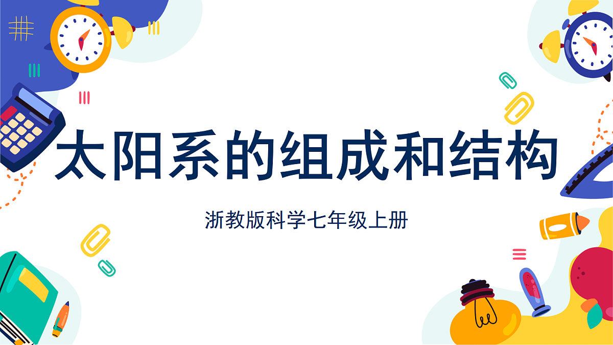 3.2 《太阳系的组成与结构》第1课时 课件 浙教版科学七上第1页
