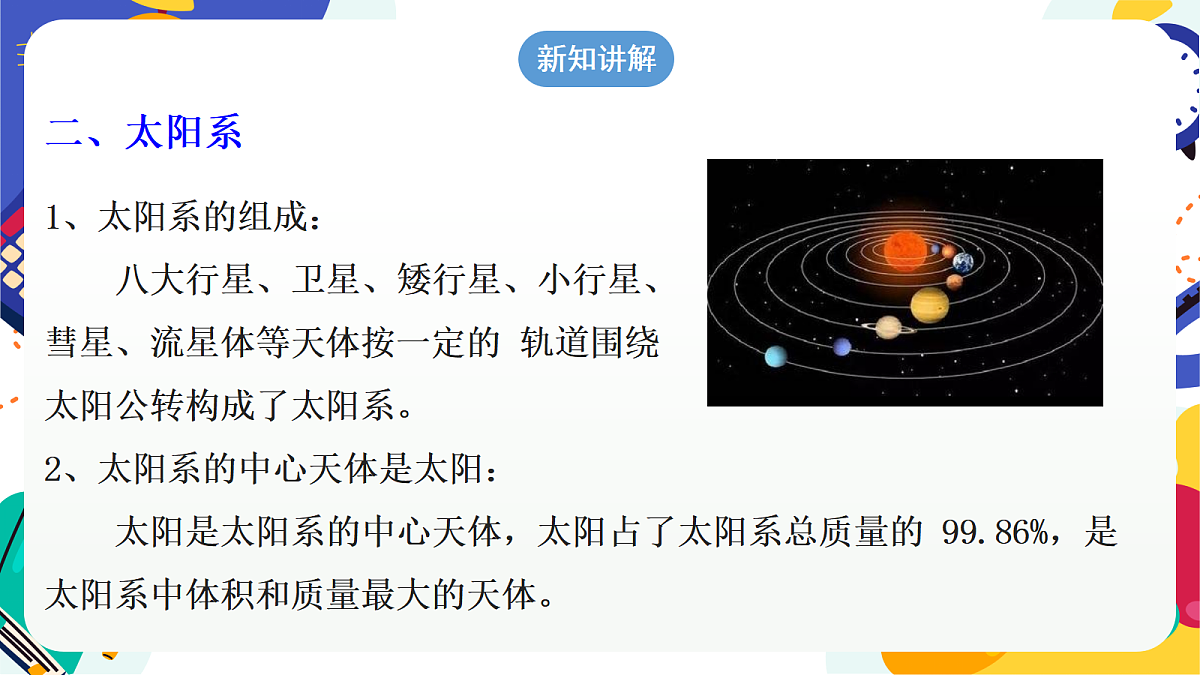 3.2 《太阳系的组成与结构》第1课时 课件 浙教版科学七上第7页