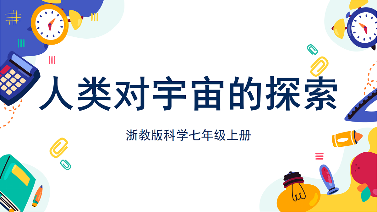 3.3《 人类对宇宙的探索》第3课时 课件 浙教版科学七上第1页