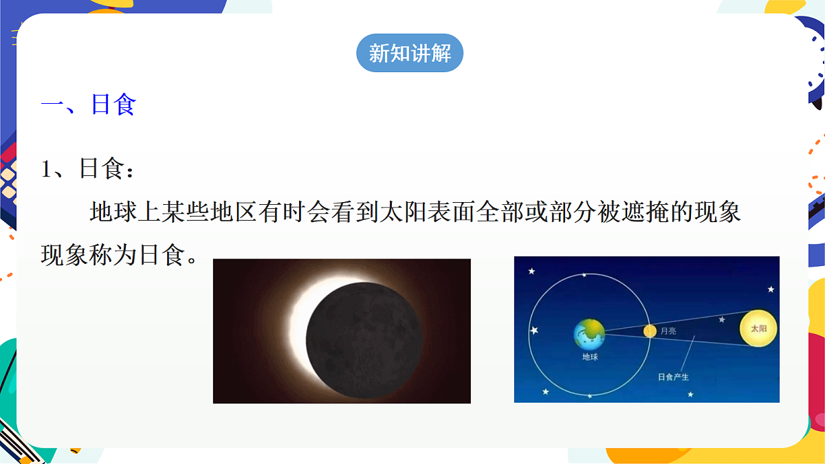 4.3《 日地月的相对运动》第3课时 课件 浙教版科学七上第6页