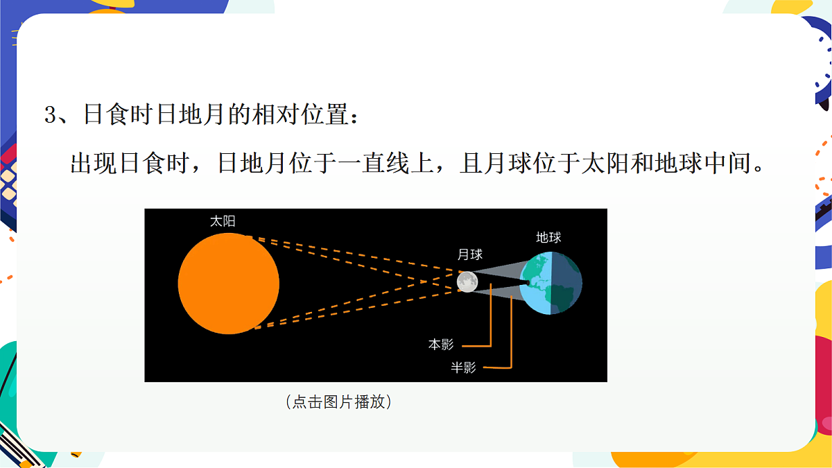 4.3《 日地月的相对运动》第3课时 课件 浙教版科学七上第8页