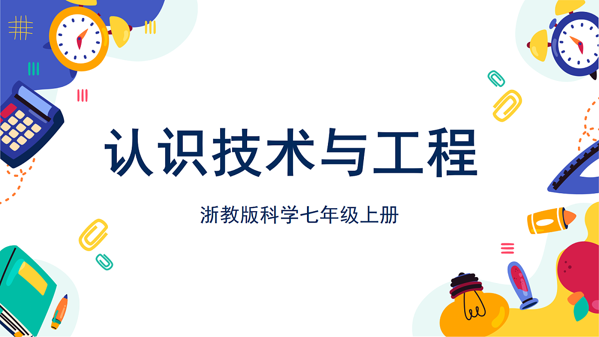 5.1《 认识技术与工程》课件 浙教版科学七上第1页