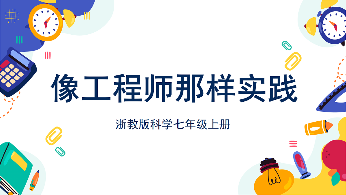 5.2《像工程师那样实践》课件 浙教版科学七上第1页