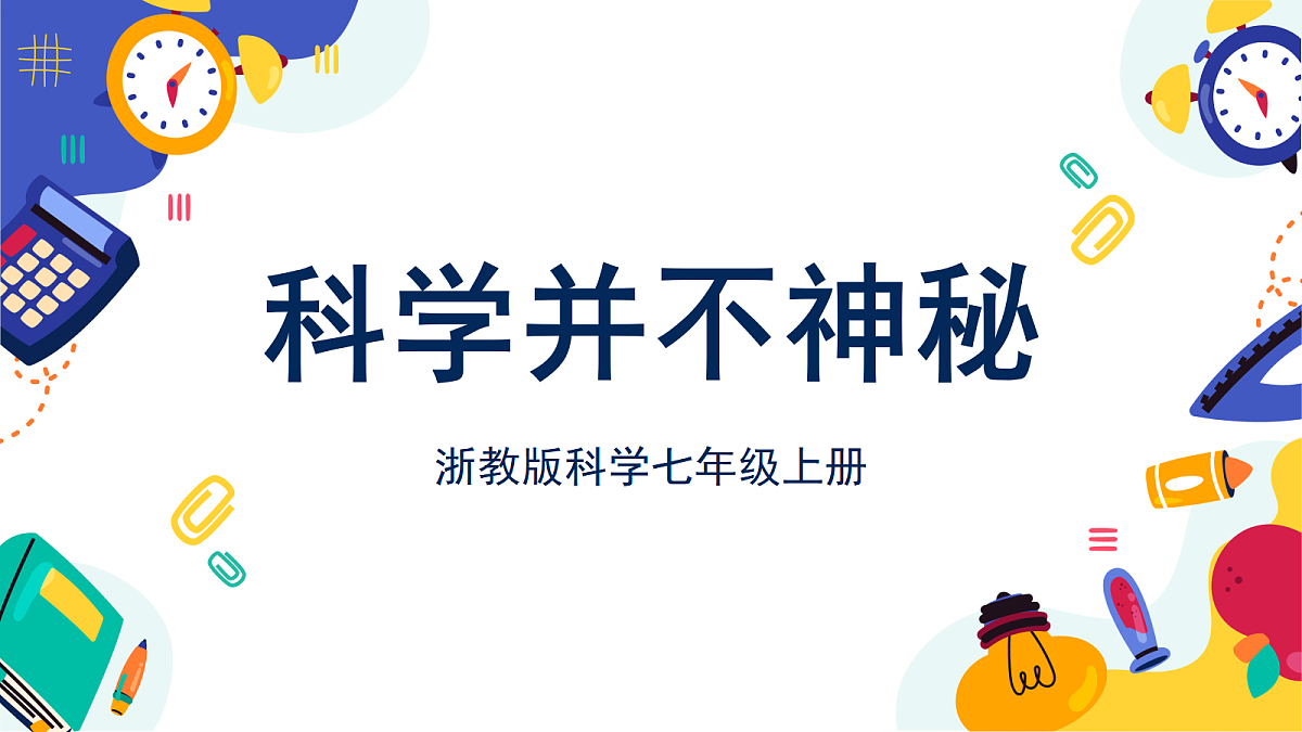1.1《科学并不神秘》课件 浙教版科学七上第1页