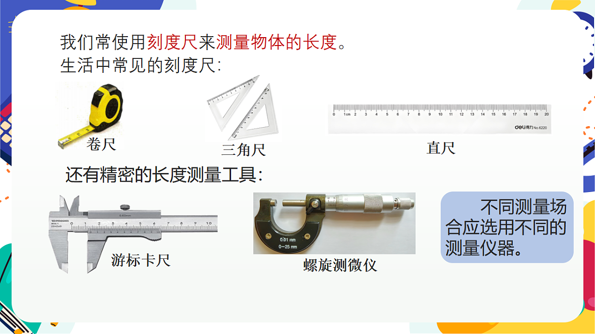 2.1《科学测量》课件 浙教版科学七上第7页