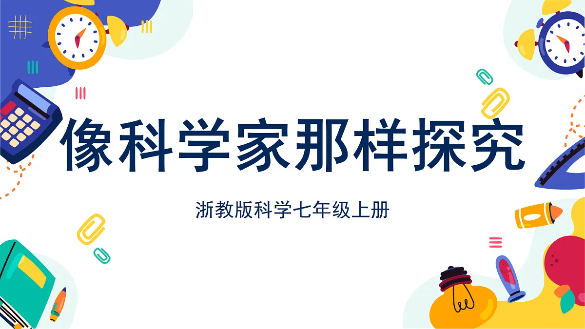 3.1《像科学家那样探究》课件 浙教版科学七上第1页