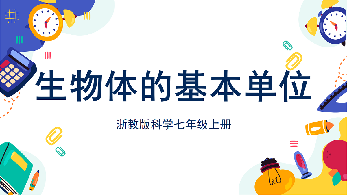 1.3《生物体的基本单位》课件 浙教版科学七上第1页