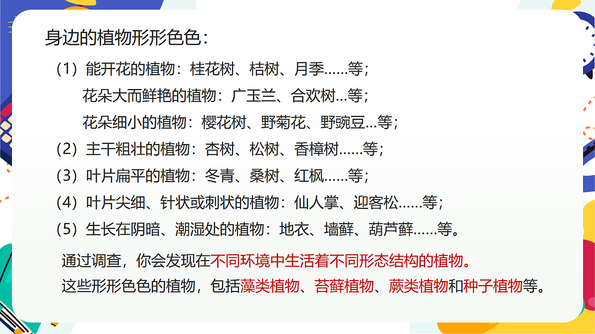2.1《形形色色的植物》课件 浙教版科学七上第6页