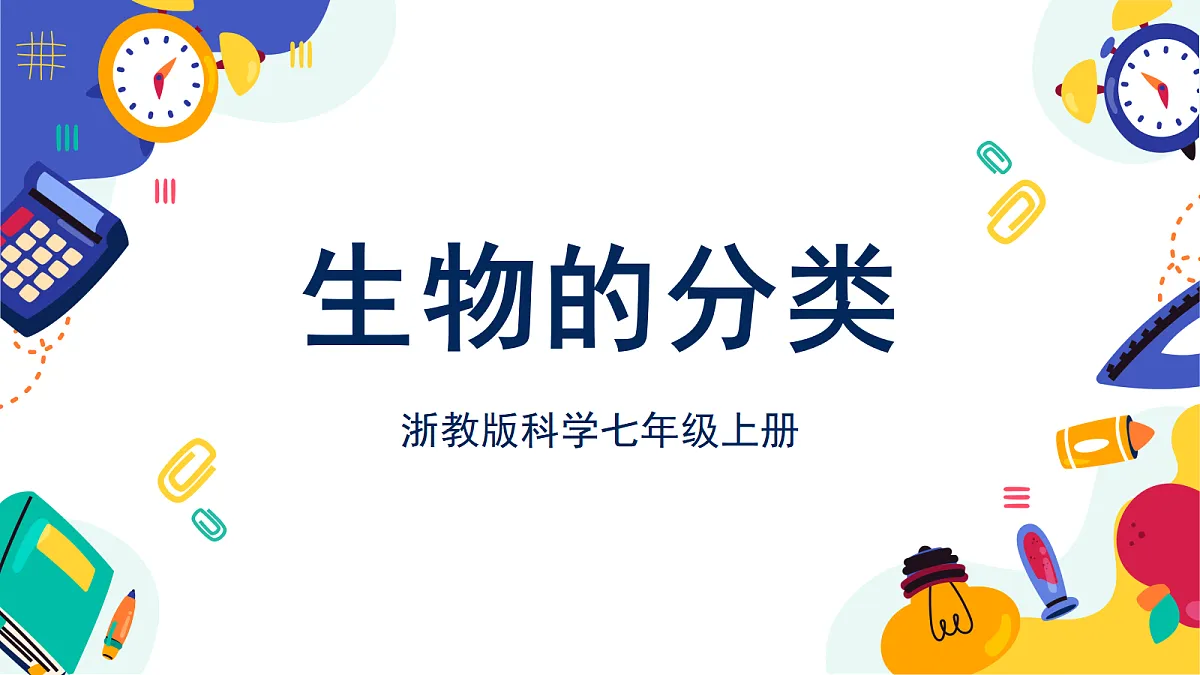 4.1《生物的分类》课件 浙教版科学七上第1页