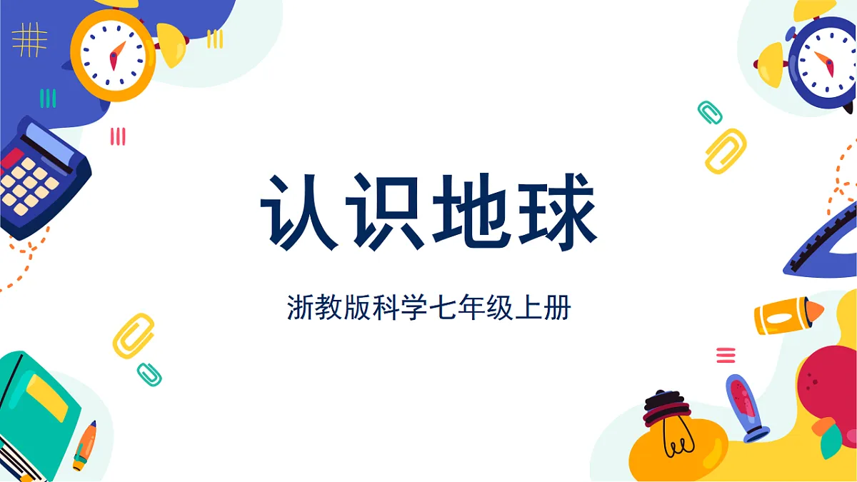 1.1《认识地球》课件 浙教版科学七上第1页