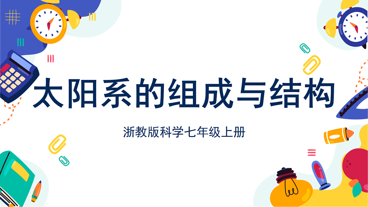 2.1《太阳系的组成与结构》课件 浙教版科学七上第1页