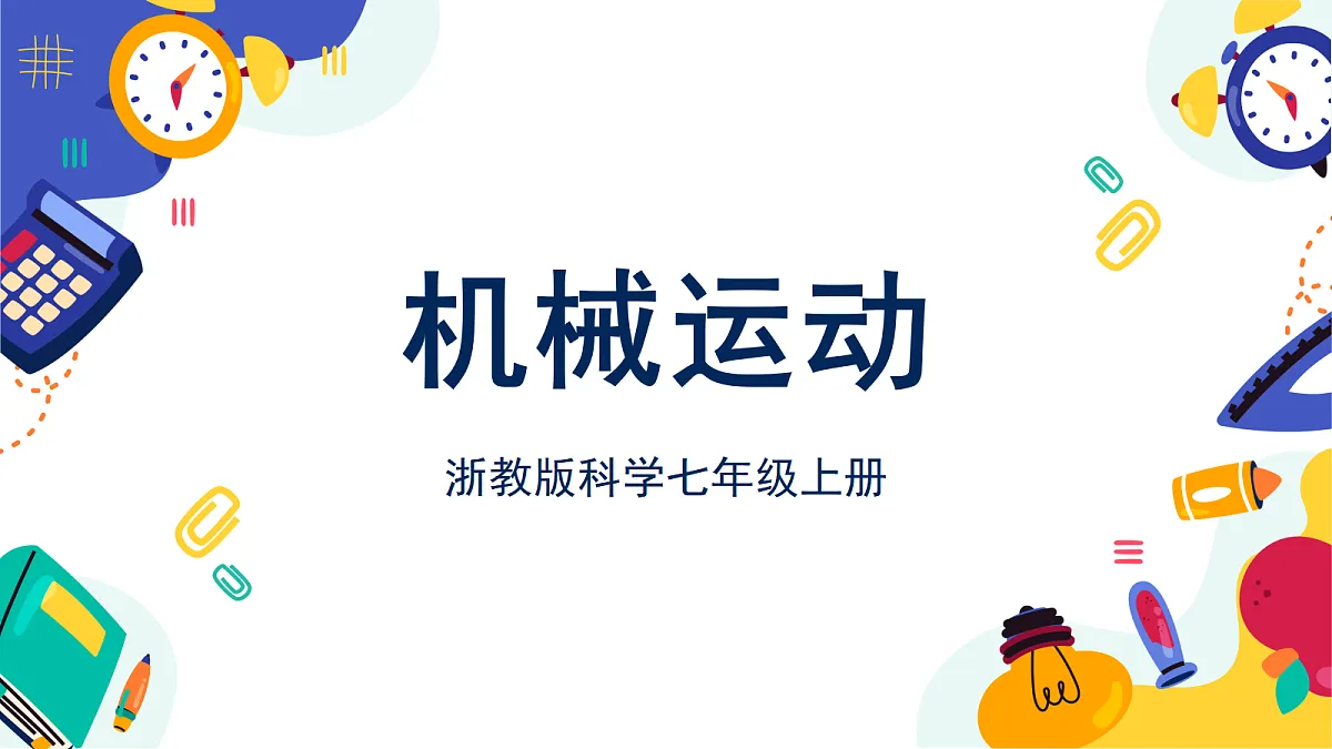 1.1《机械运动》课件 浙教版科学七上第1页