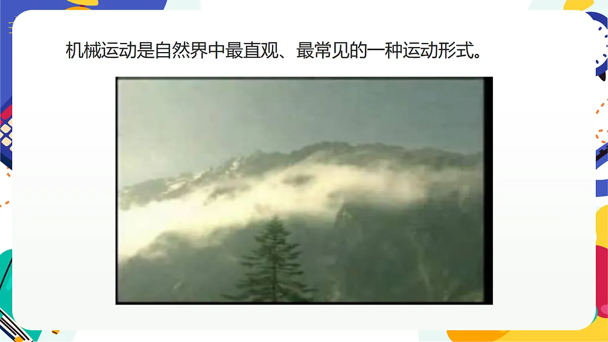 1.1《机械运动》课件 浙教版科学七上第5页