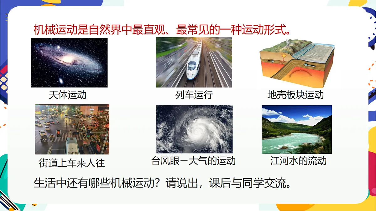 1.1《机械运动》课件 浙教版科学七上第6页