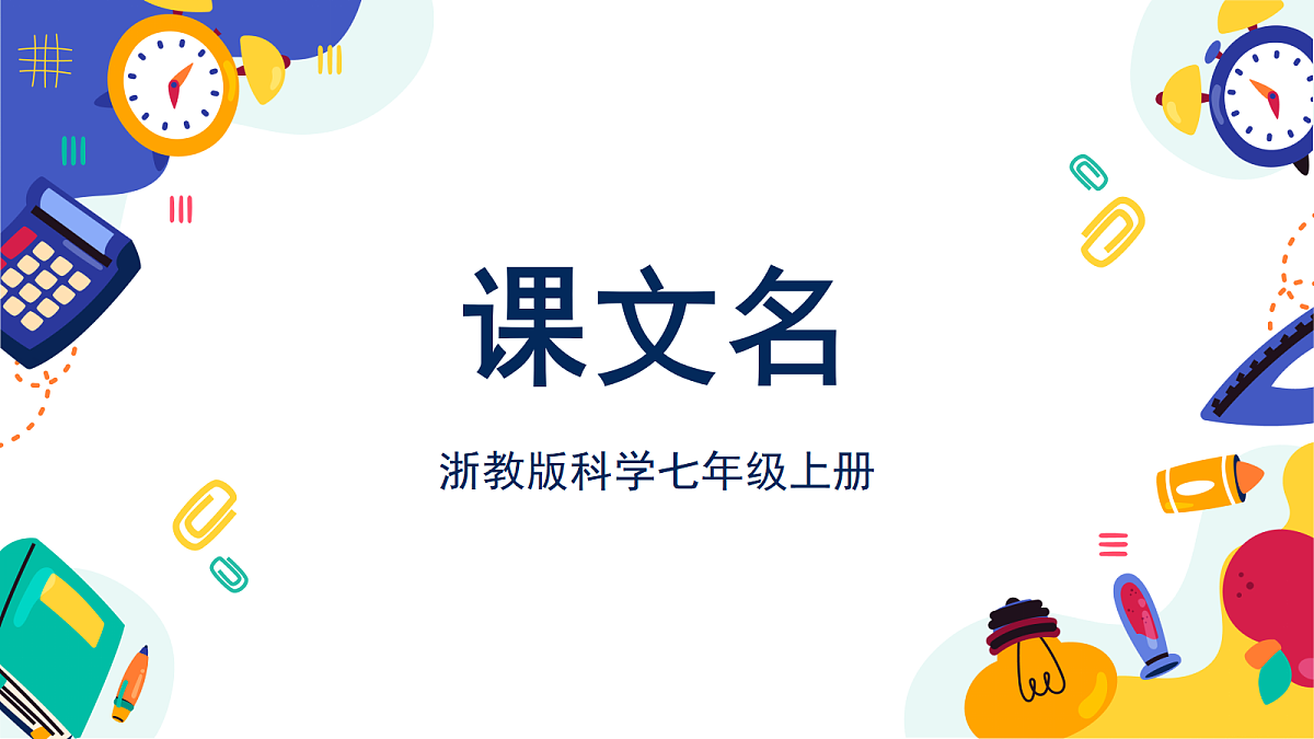 1.4《机械运动》课件 浙教版科学七上第1页