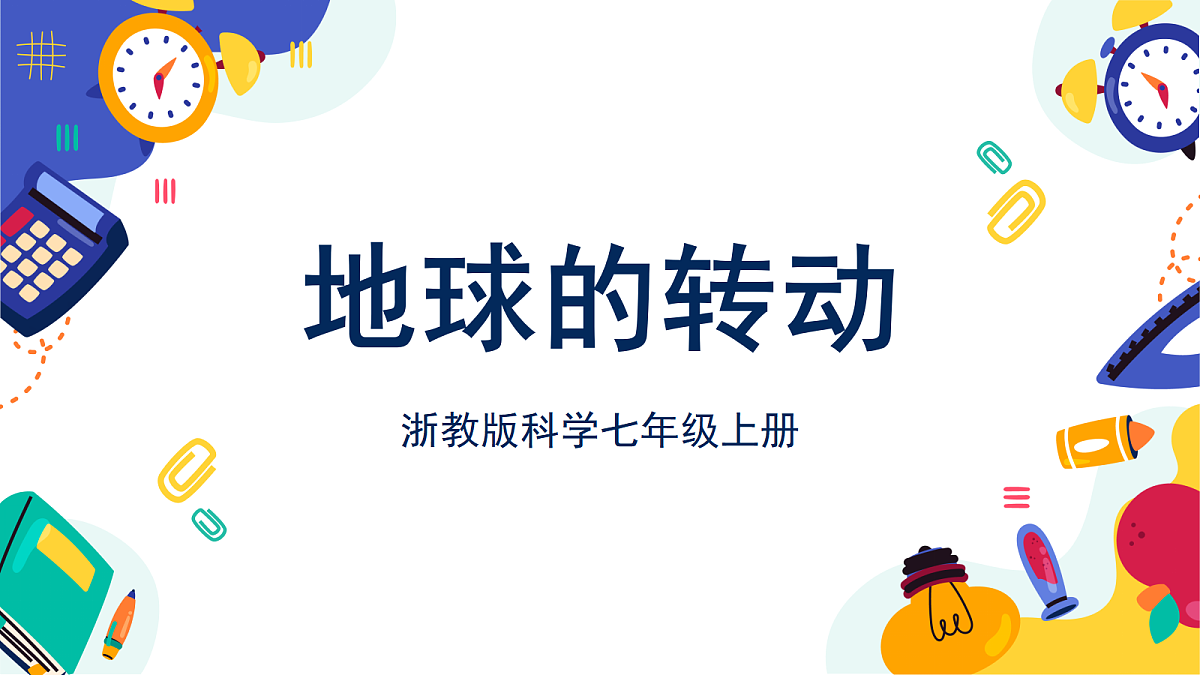 2.4《地球的转动》课件习 浙教版科学七上第1页