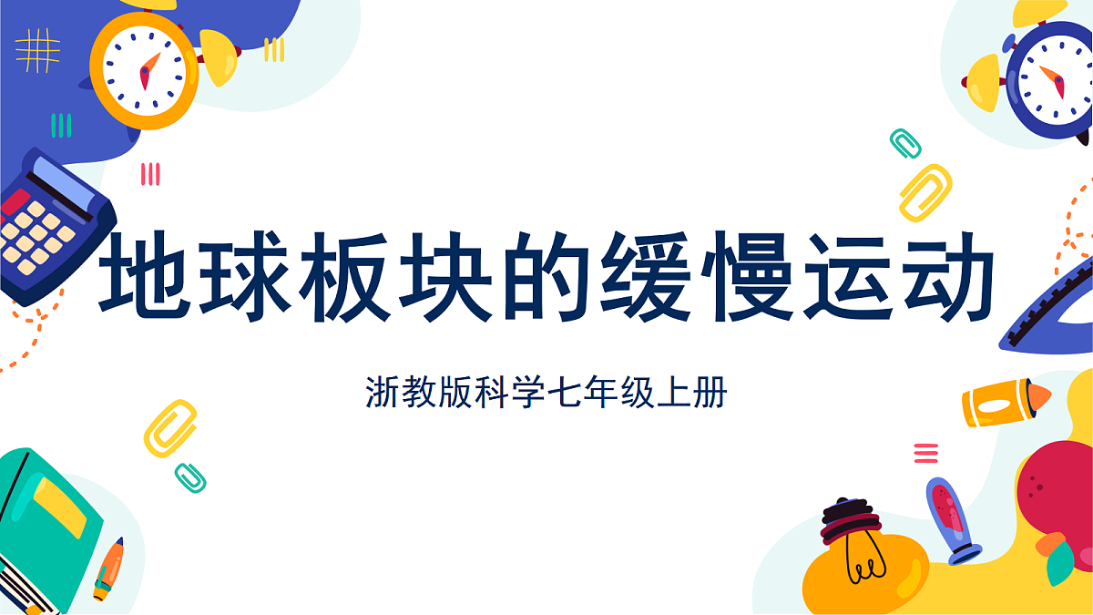 4.2《地球板块的缓慢运动》课件 浙教版科学七上第1页