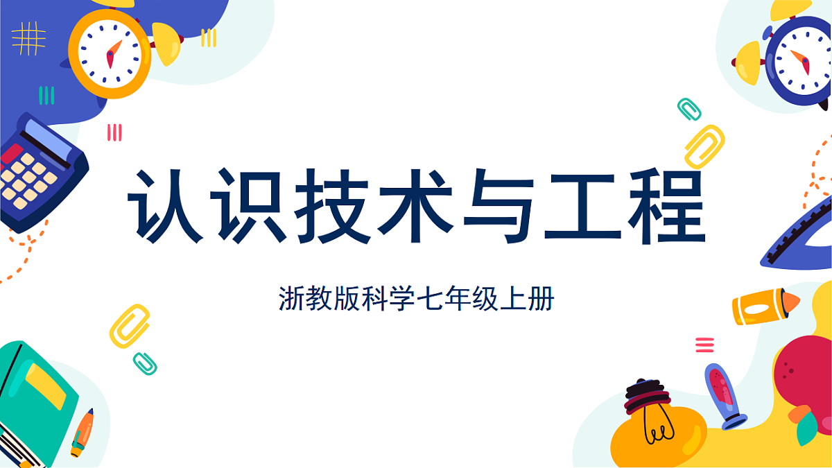 1.2《认识技术与工程》课件 浙教版科学七上第1页
