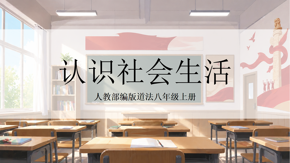 人教部编版道法八上 1.1《认识社会生活》课件第1页