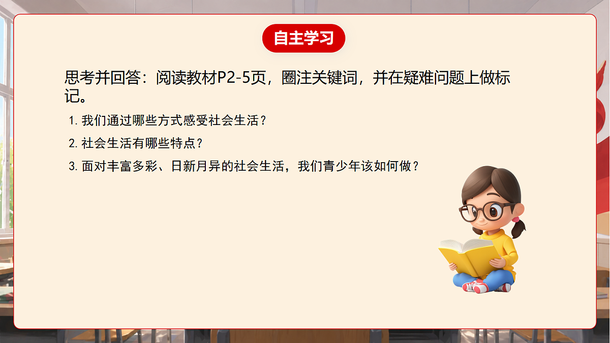 人教部编版道法八上 1.1《认识社会生活》课件第6页