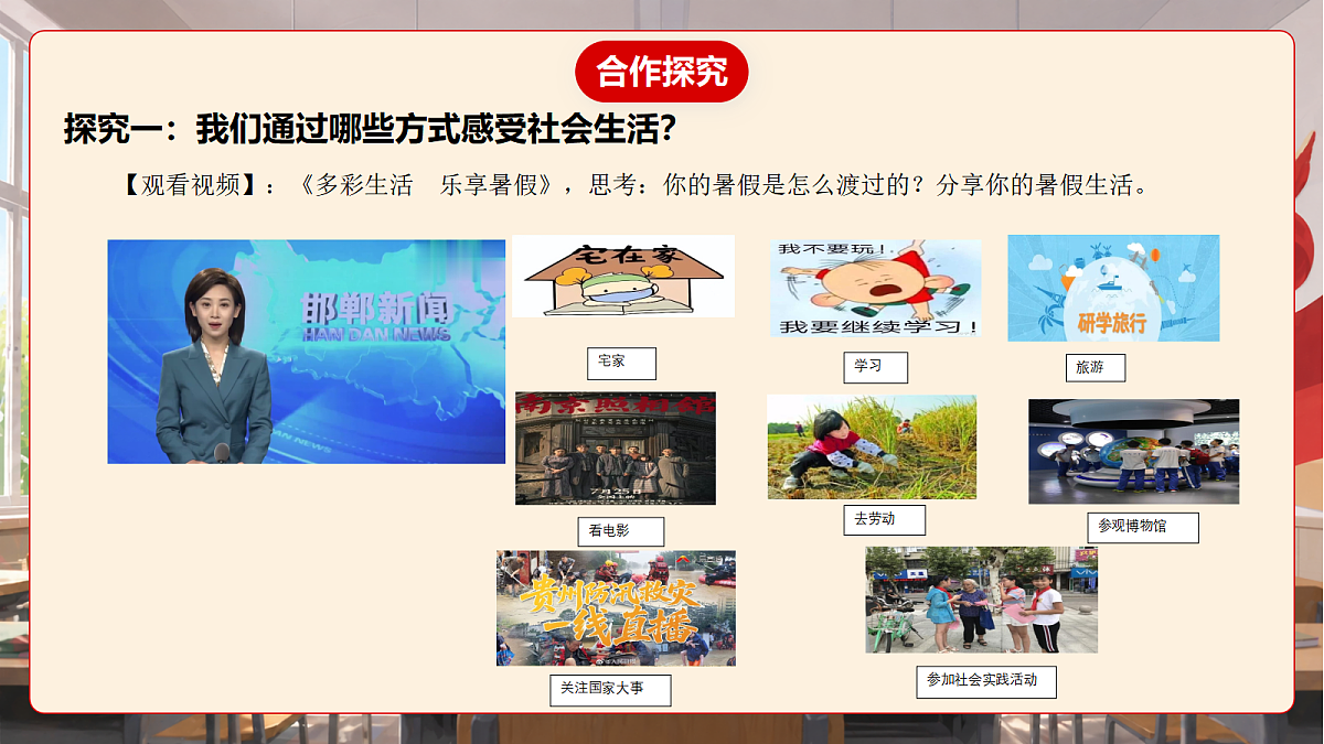 人教部编版道法八上 1.1《认识社会生活》课件第7页