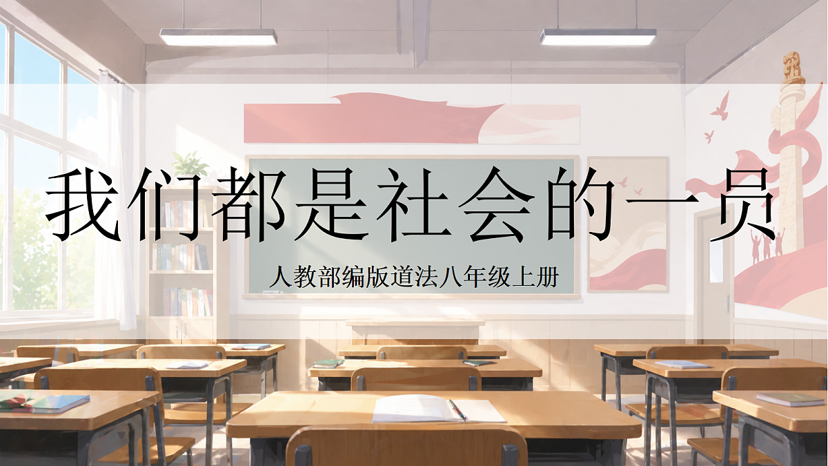 人教部编版道法八上 1.2《我们都是社会的一员》课件第1页