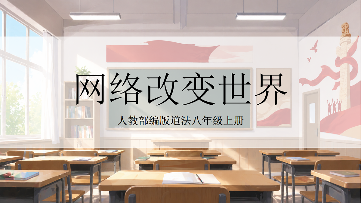 人教部编版道法八上 3.1《网络改变世界》课件第1页