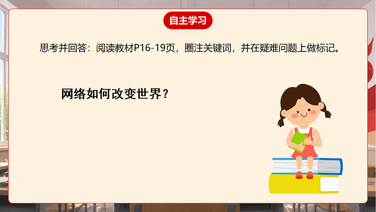 人教部编版道法八上 3.1《网络改变世界》课件第6页