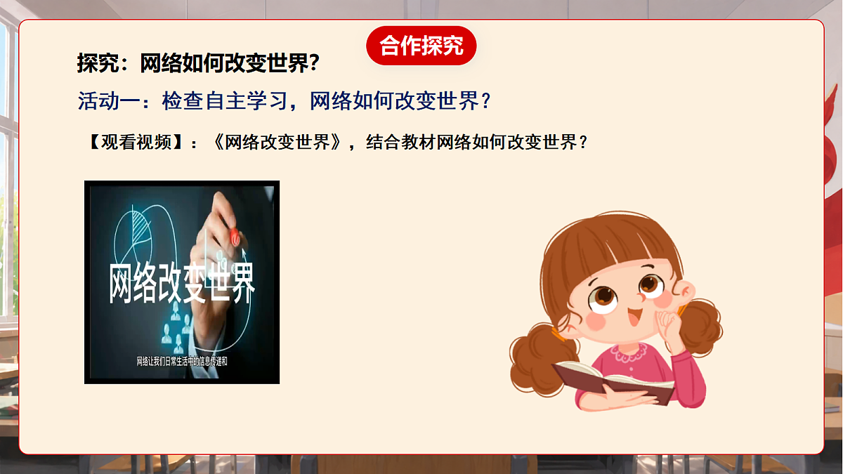 人教部编版道法八上 3.1《网络改变世界》课件第7页