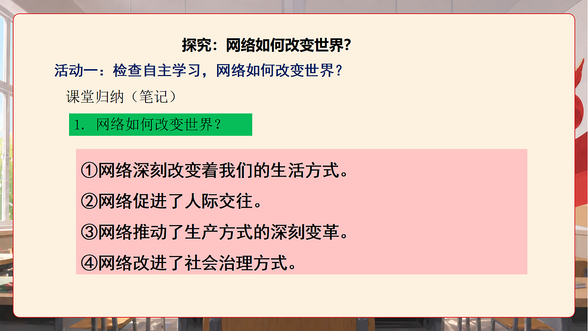人教部编版道法八上 3.1《网络改变世界》课件第8页