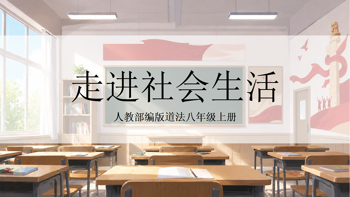 人教部编版道法八上 第一单元《走进社会生活》课件第1页