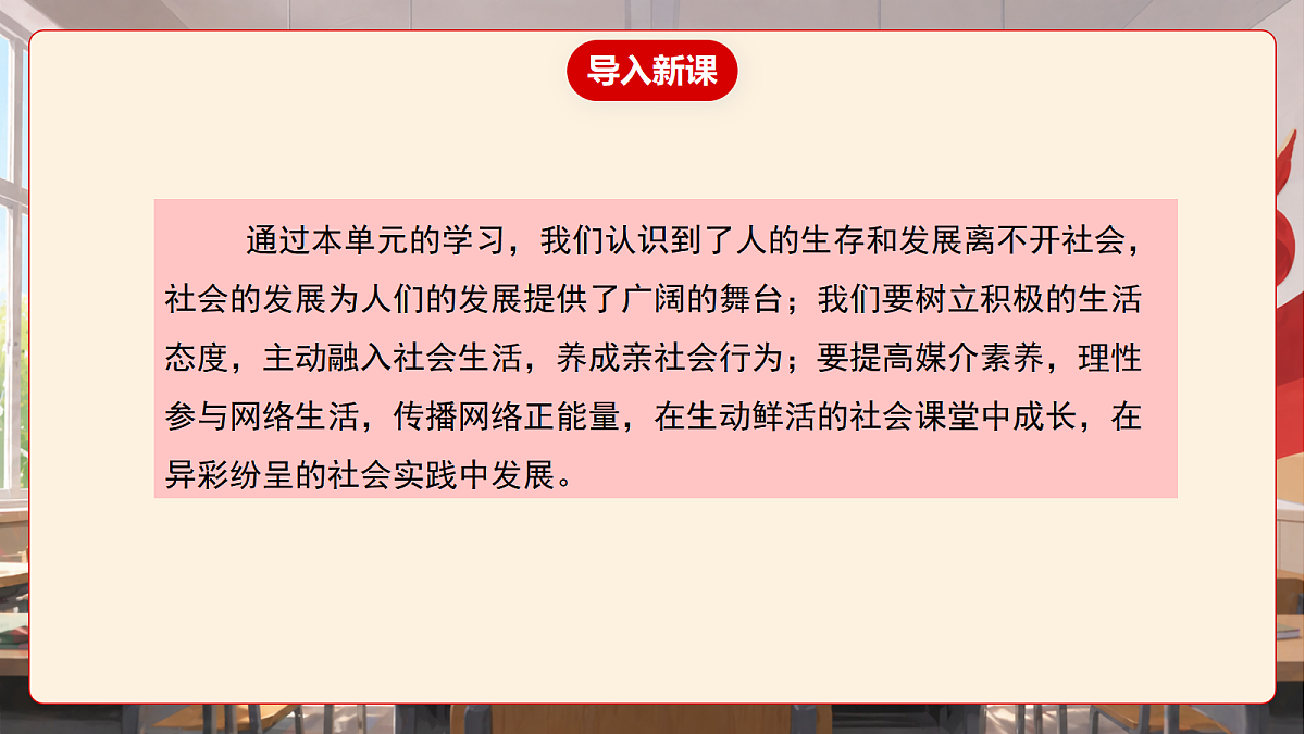 人教部编版道法八上 第一单元《走进社会生活》课件第4页