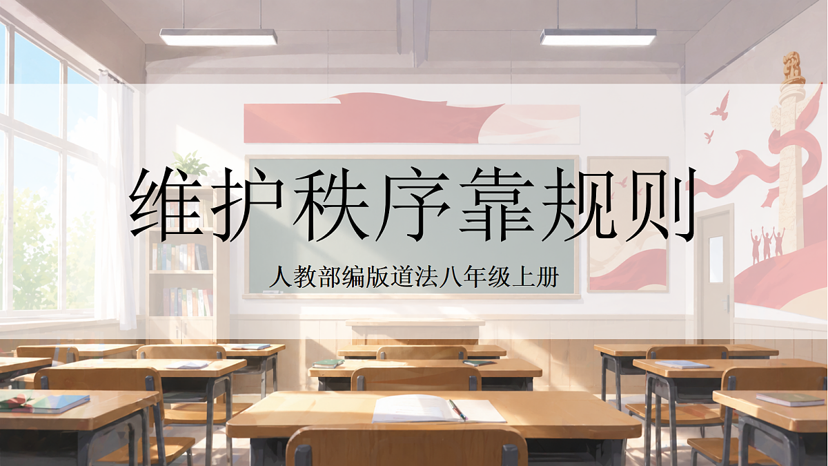 人教部编版道法八上 4.1《维护秩序靠规则》课件第1页