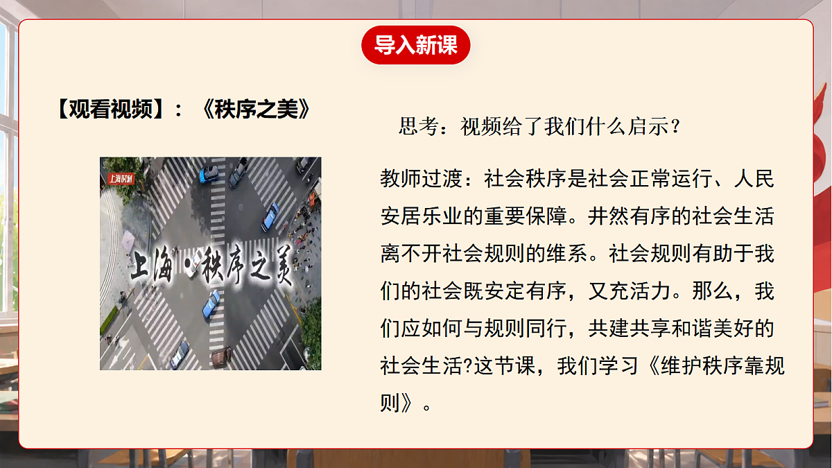 人教部编版道法八上 4.1《维护秩序靠规则》课件第5页