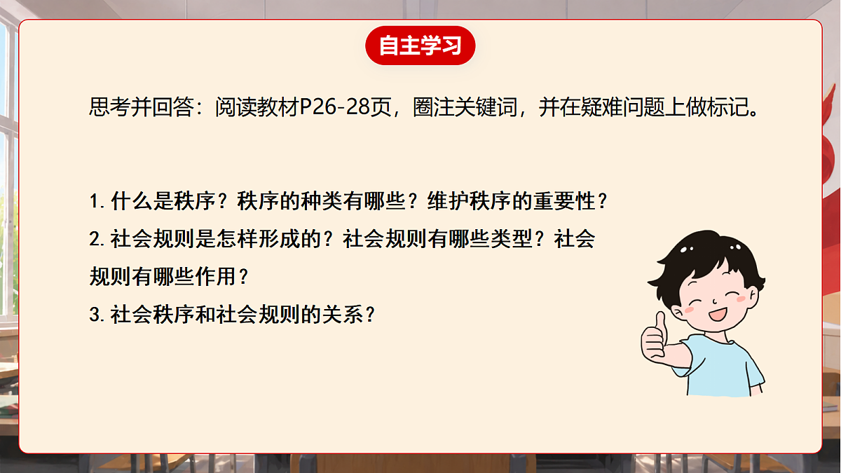 人教部编版道法八上 4.1《维护秩序靠规则》课件第6页