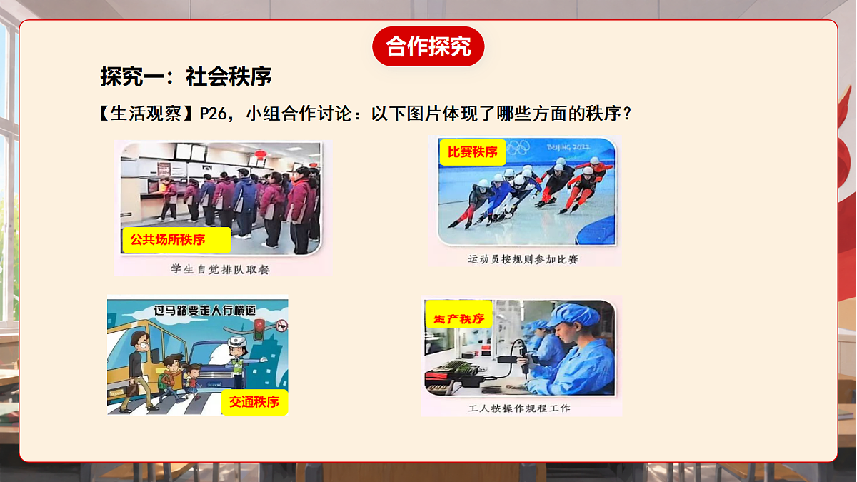 人教部编版道法八上 4.1《维护秩序靠规则》课件第7页