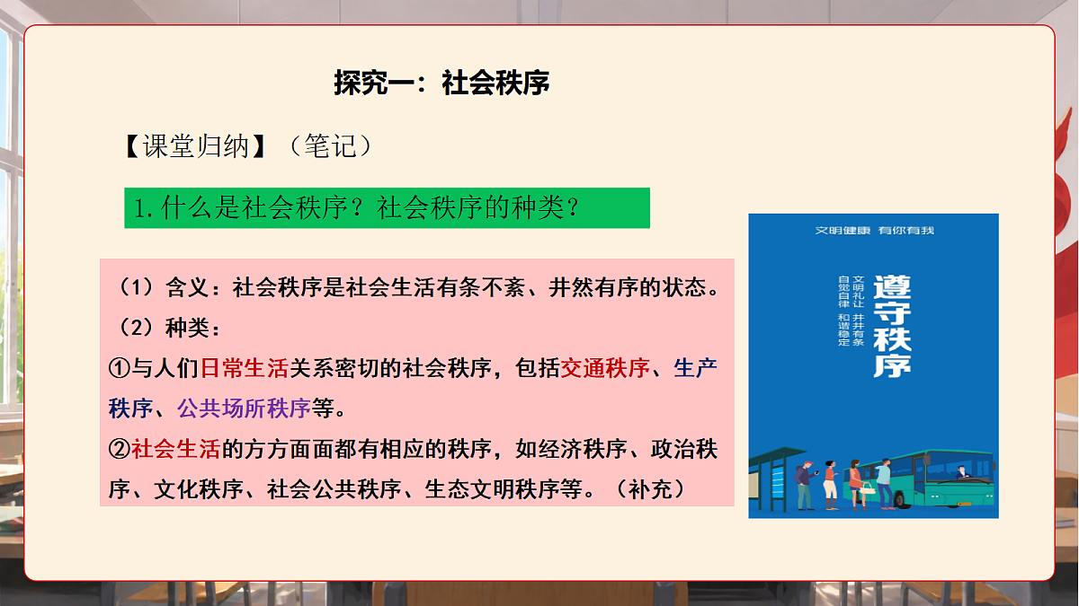 人教部编版道法八上 4.1《维护秩序靠规则》课件第8页