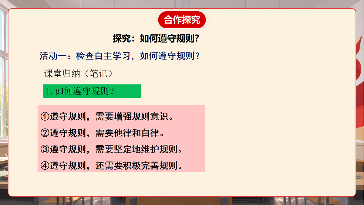 人教部编版道法八上 4.2《遵守规则》课件第7页