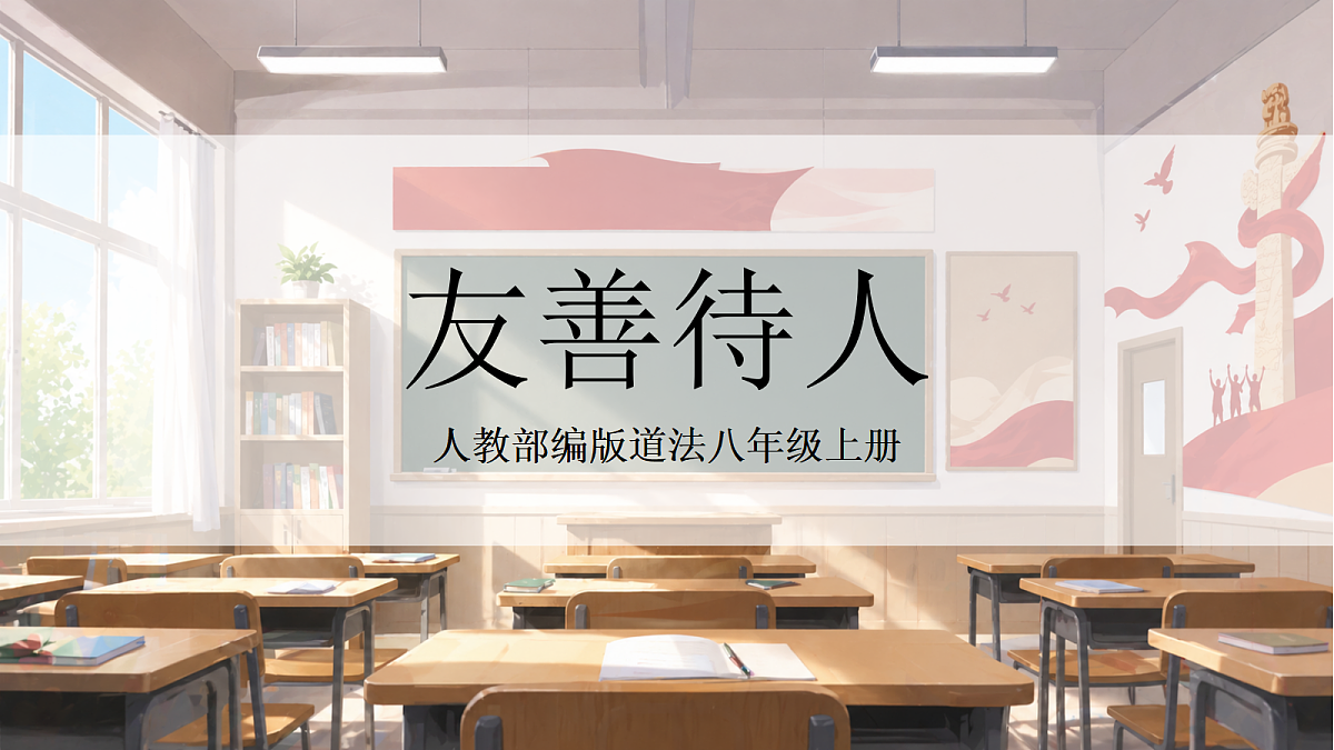 人教部编版道法八上 5.3《友善待人》课件第1页