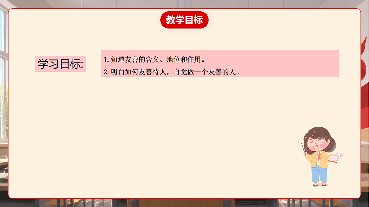 人教部编版道法八上 5.3《友善待人》课件第4页