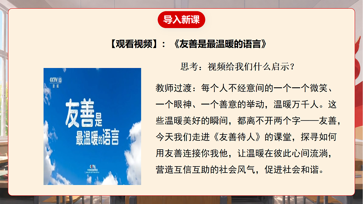 人教部编版道法八上 5.3《友善待人》课件第5页