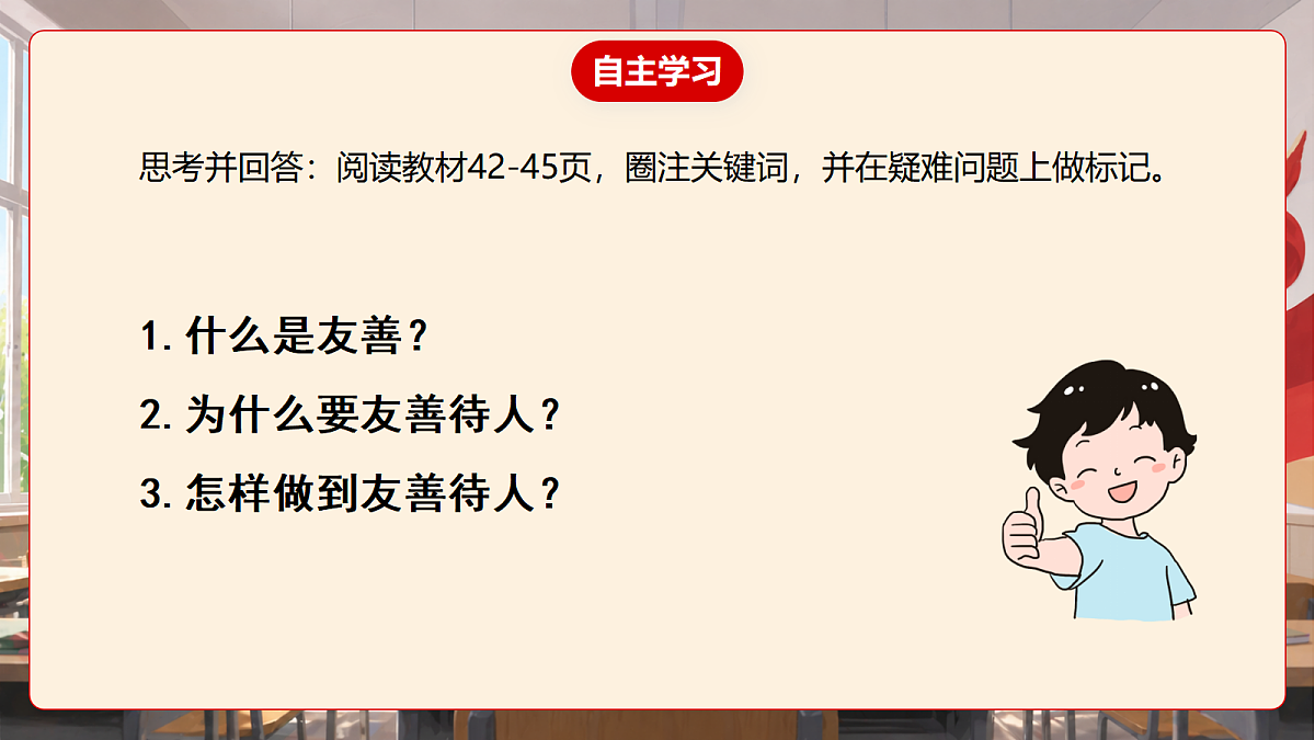 人教部编版道法八上 5.3《友善待人》课件第6页