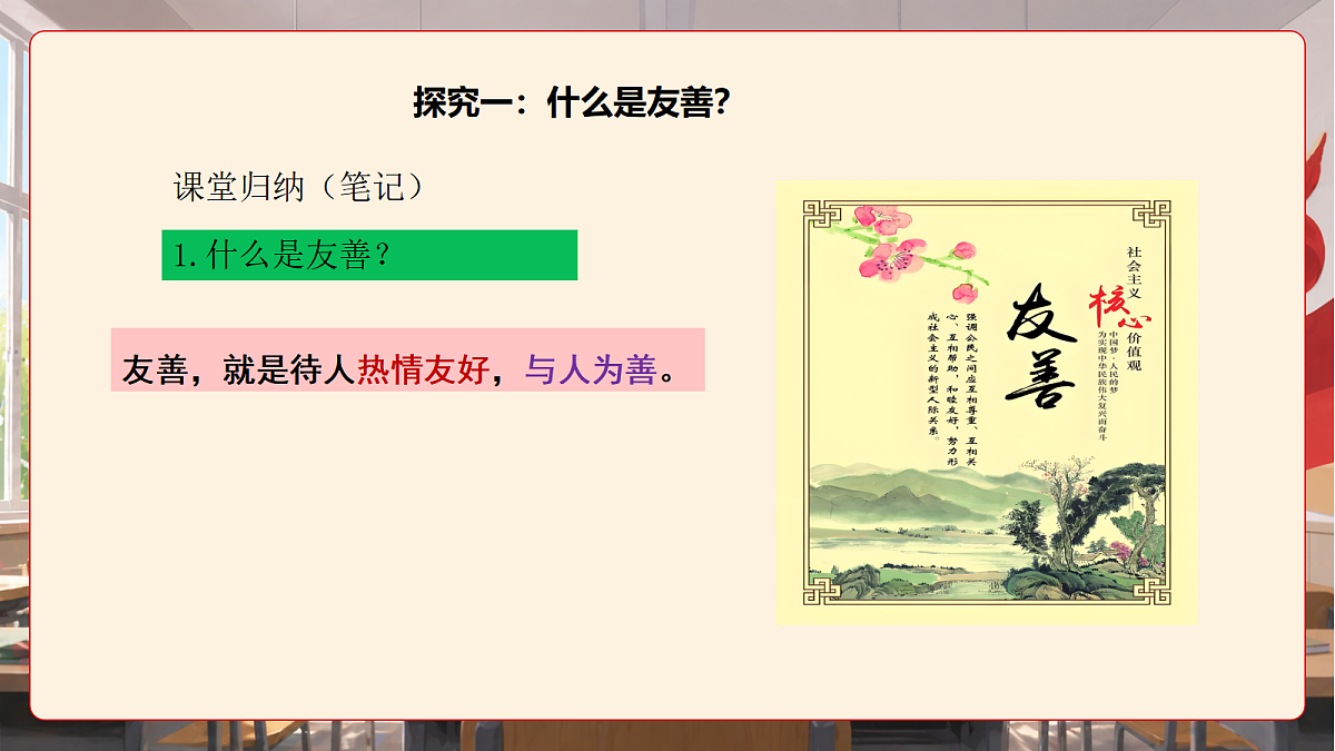 人教部编版道法八上 5.3《友善待人》课件第8页