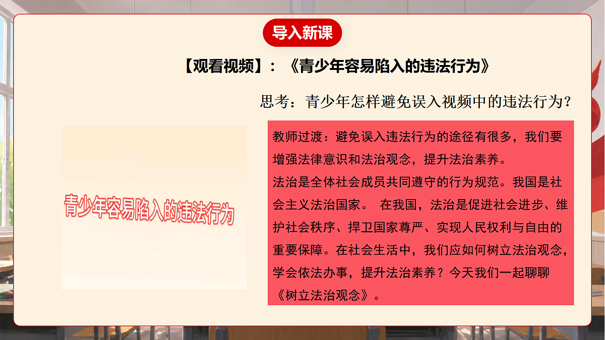 人教部编版道法八上 6.1《树立法治观念》课件第5页