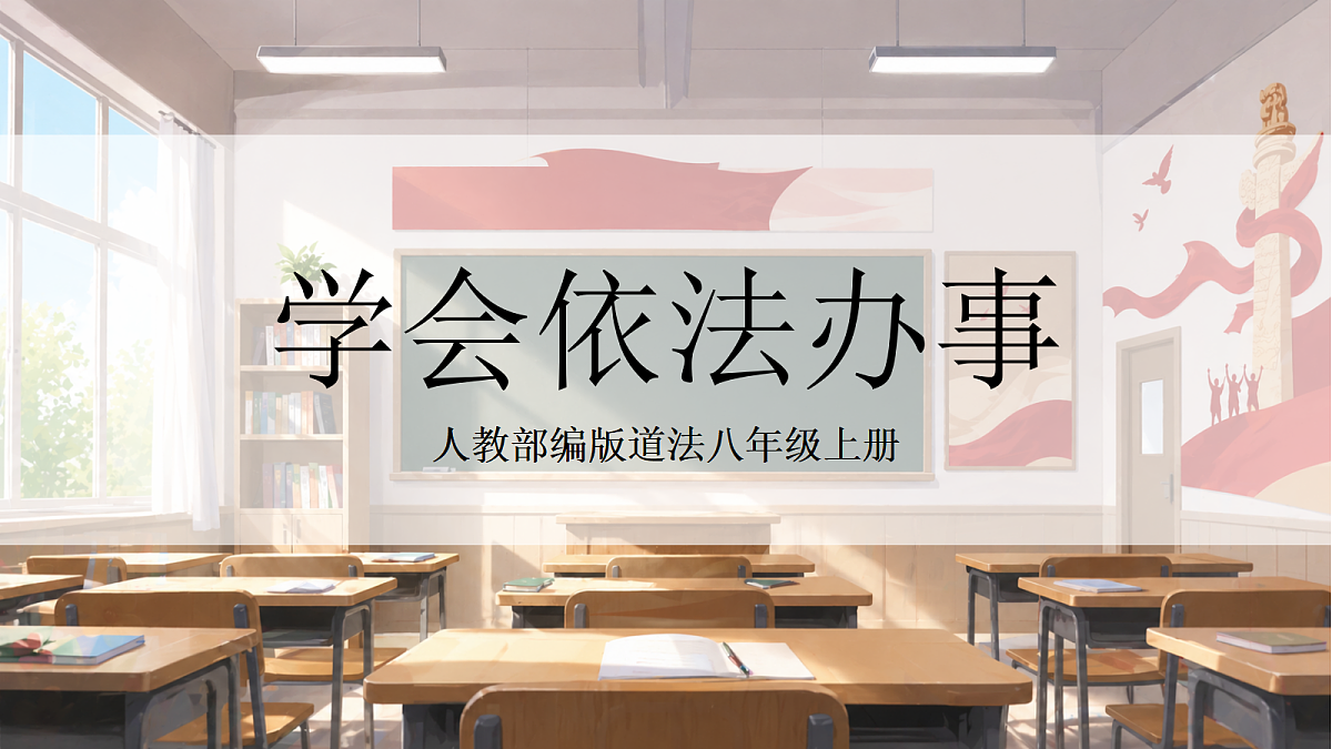 人教部编版道法八上 6.2《学会依法办事》课件第1页