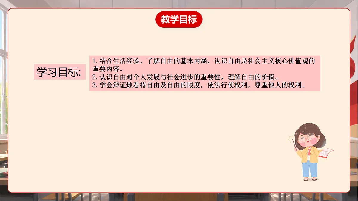 人教部编版道法八上 7.1《珍视自由》课件第4页