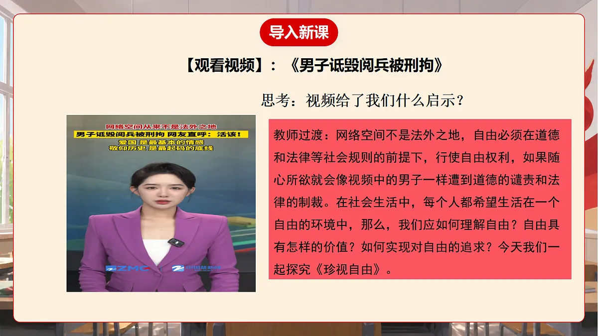 人教部编版道法八上 7.1《珍视自由》课件第5页