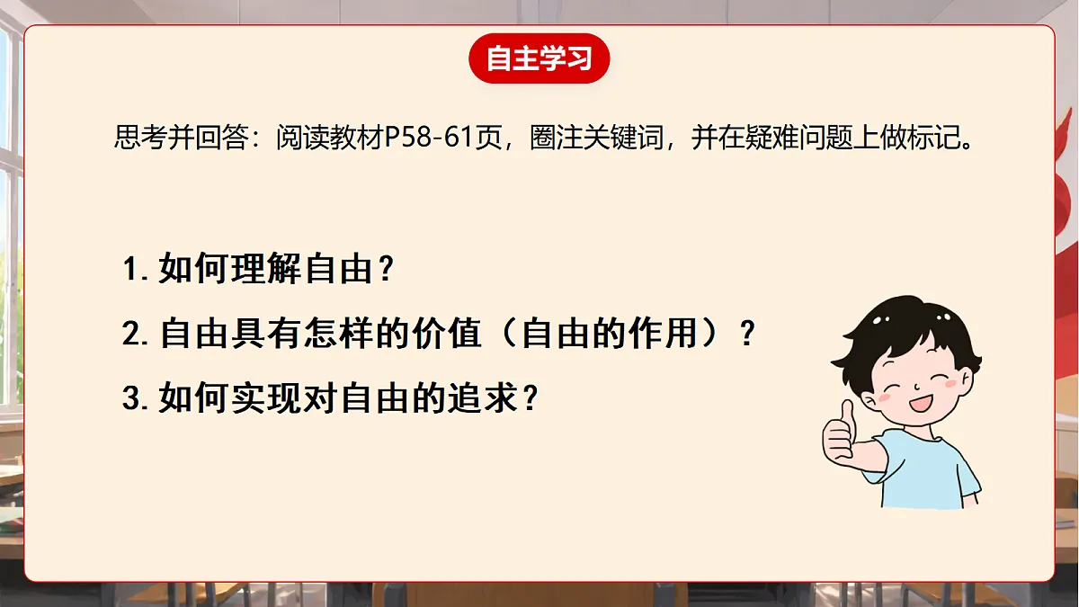 人教部编版道法八上 7.1《珍视自由》课件第6页
