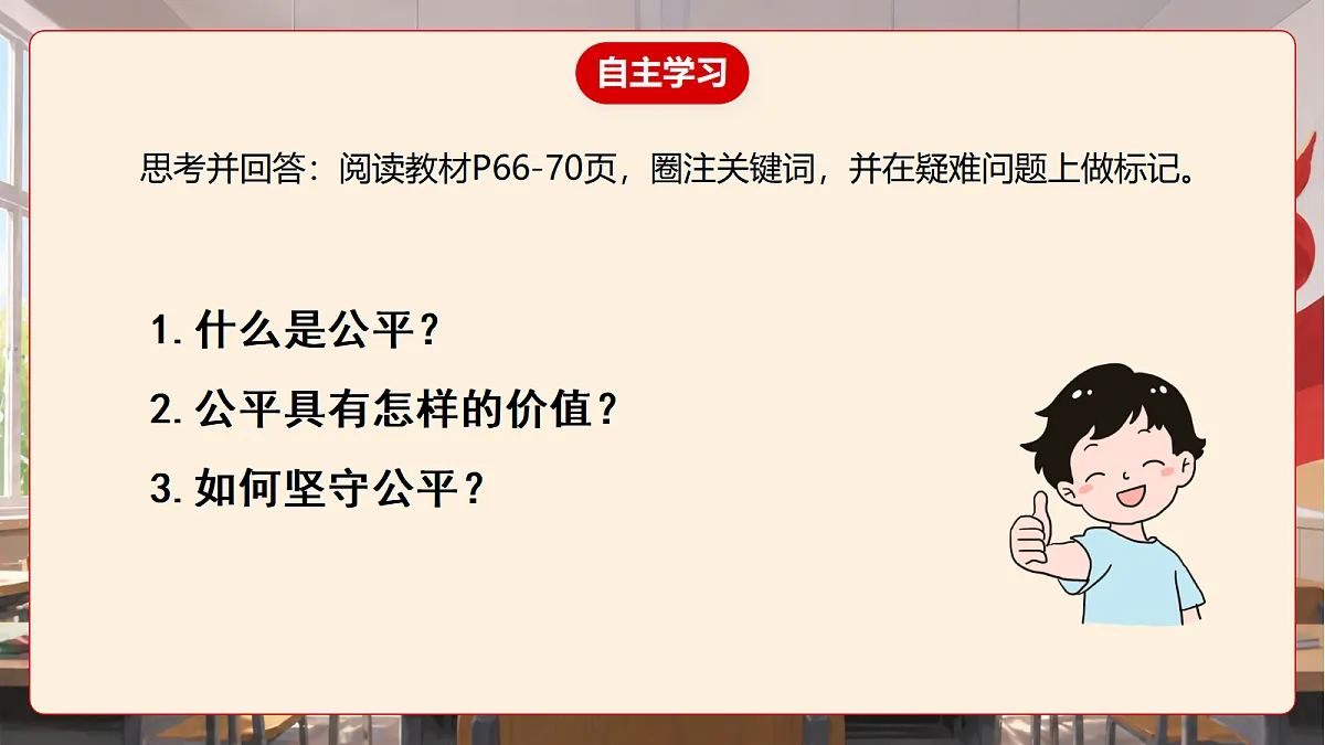 人教部编版道法八上 8.1《坚守公平》课件第6页