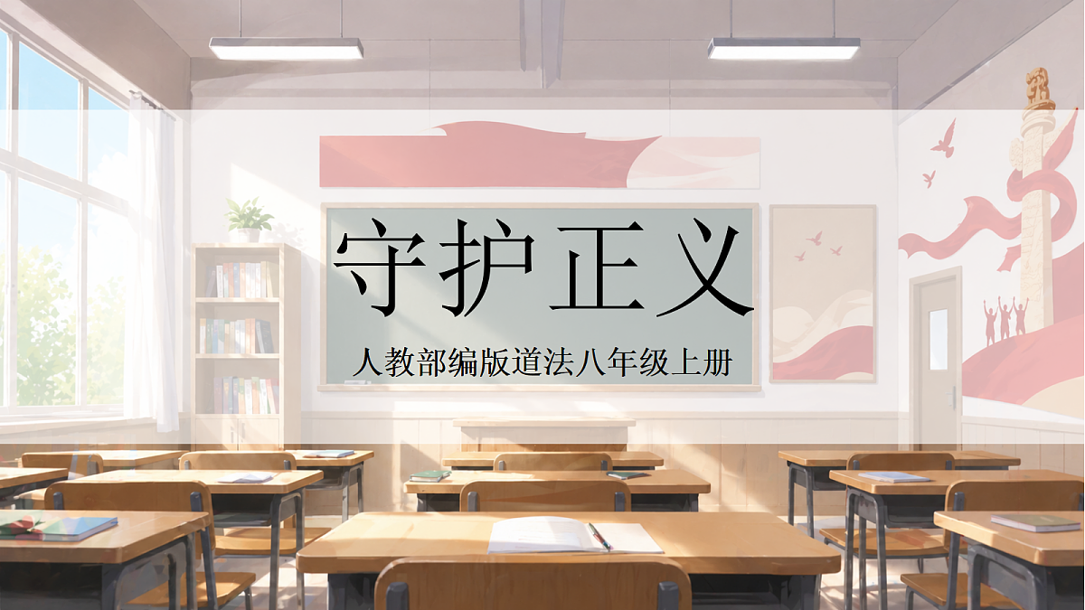 人教部编版道法八上 8.2《守护正义》课件第1页